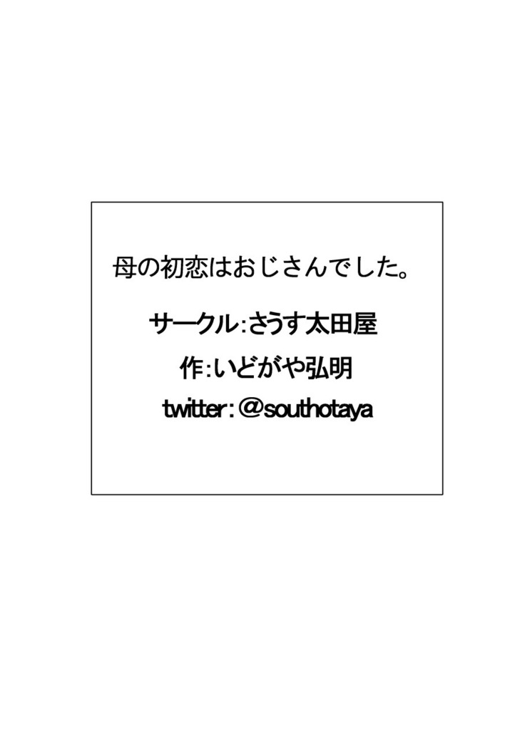 母の初恋はおじさんです。