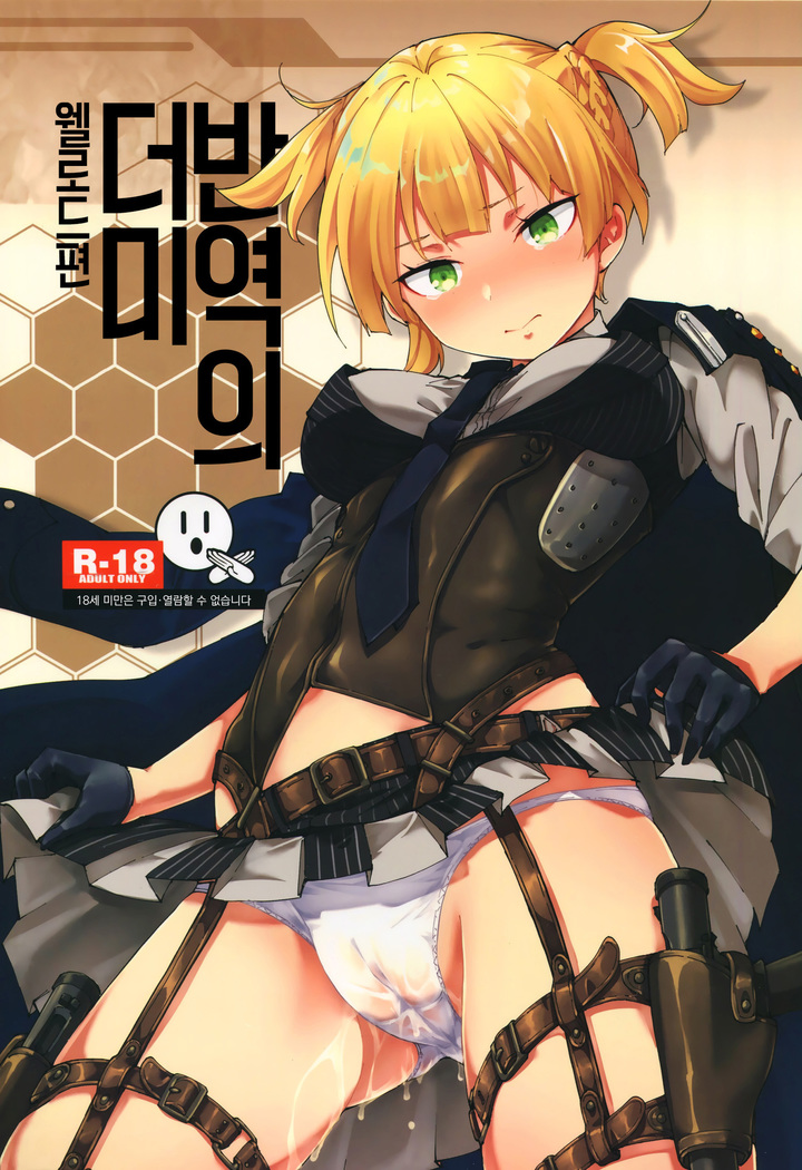 Hangyaku no Dummy Welrod Hen | 반역의 더미 웰로드편