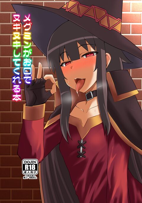 Megumin ga Okuchi de Nukinuki shite kureru Hon