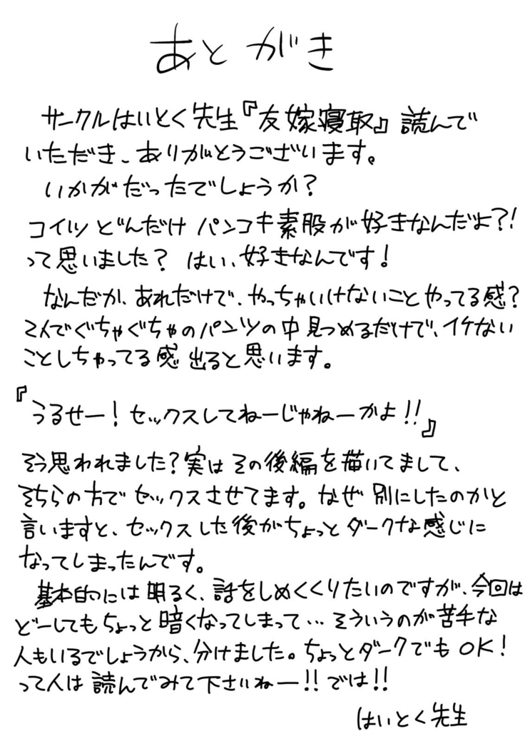 友嫁寝取 and  その後～