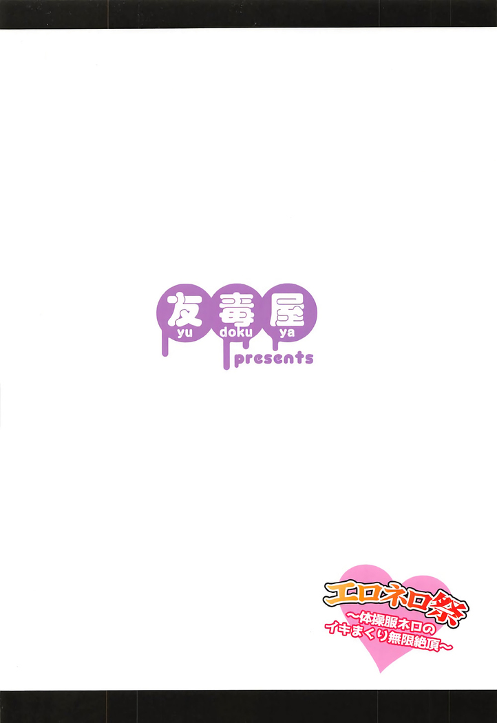 Ero Nero Sai ~Taisoufuku Nero no Ikimakuri Mugen Zecchou~