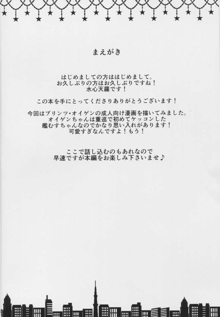プリンツオイゲンの愛情表現