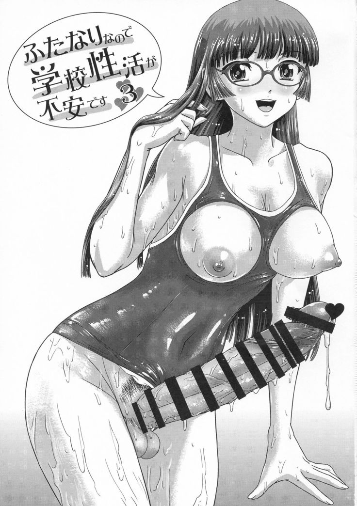Futanari nanode Gakkou Seikatsu ga Fuan desu 3