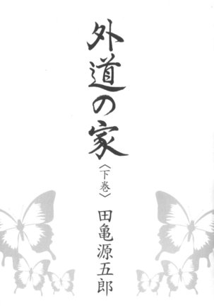 Gedou no Ie Chuukan  House of Brutes Vol. 3 Ch. 1