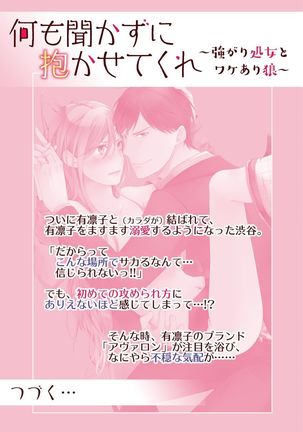 何も聞かずに抱かせてくれ ～強がり処女とワケあり狼～ 第2-20卷 Page #84