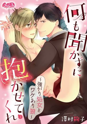 何も聞かずに抱かせてくれ ～強がり処女とワケあり狼～ 第2-20卷 Page #30