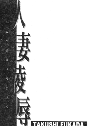 Hitoduma Ryoujoku Page #183