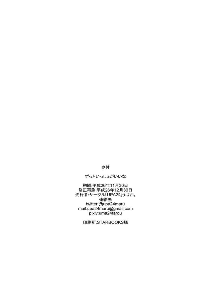 Zutto Issho ga Ii na