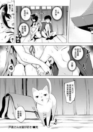 戸倉さんは猫が好き - Page 20