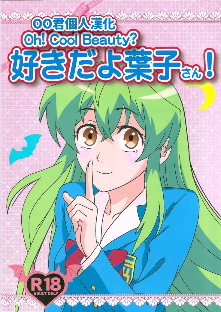 Suki da yo Youko-san! - Oh! Cool Beauty?