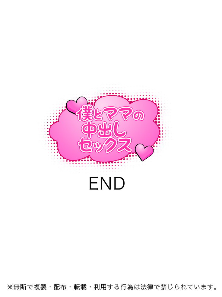 僕とママの中出しセックス