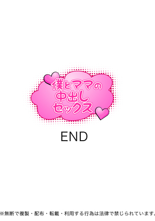 僕とママの中出しセックス Page #17