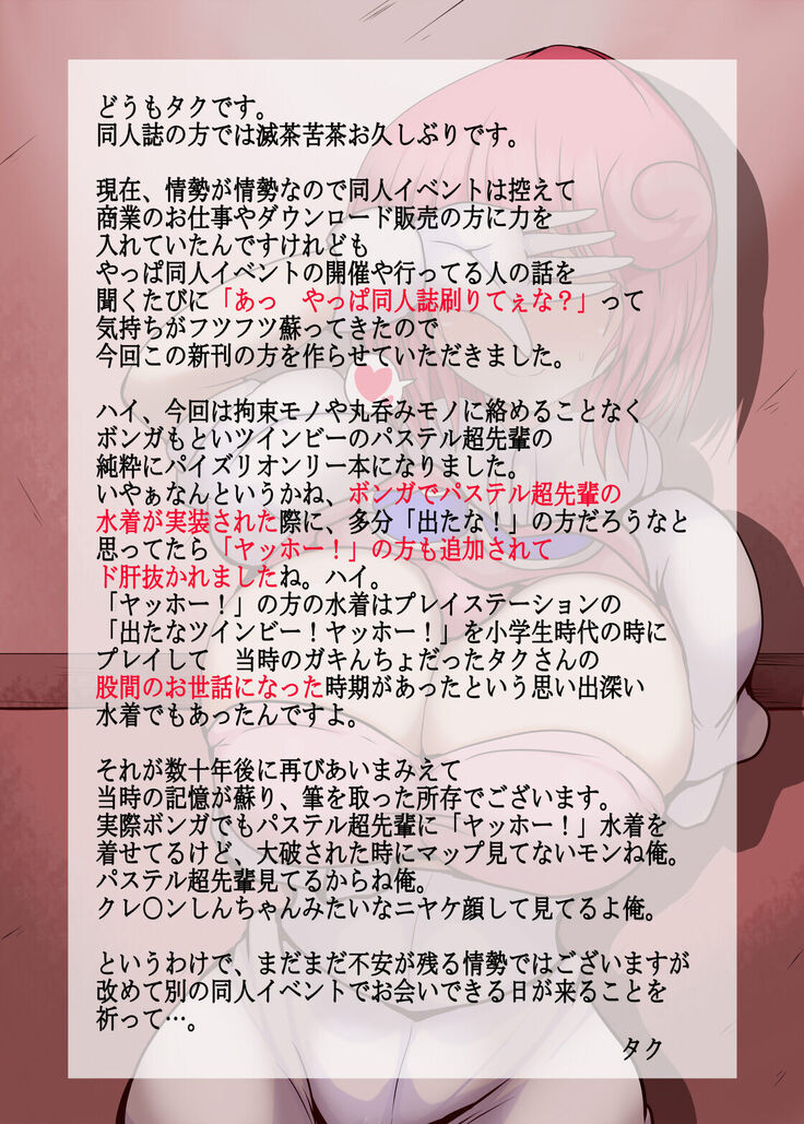パ○テル超先輩のパイズリオンリー本