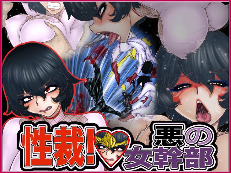 Seisai! Aku no Onna Kanbu