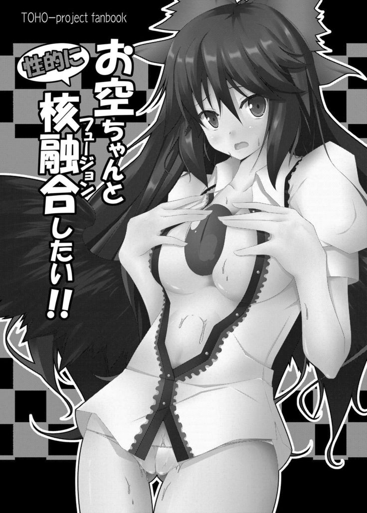 Okuu-chan to Seiteki ni Fusion Shitai!! | 오쿠 쨩이랑 성적으로 핵융합하고 싶어!!