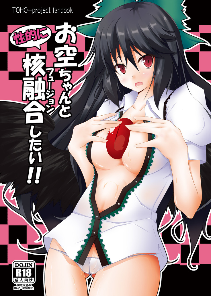 Okuu-chan to Seiteki ni Fusion Shitai!! | 오쿠 쨩이랑 성적으로 핵융합하고 싶어!!