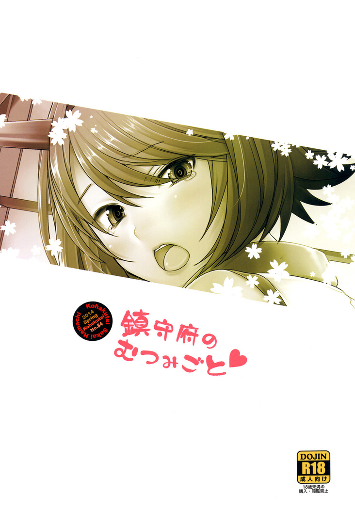 Chinjufu no Mutsumigoto