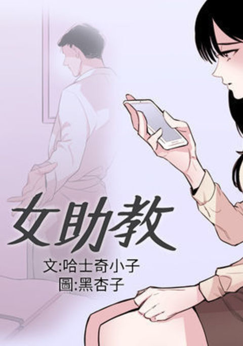 Female Disciple 女助教 Ch.1~7 中文