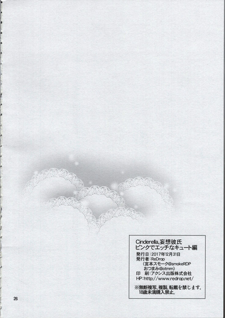 Cinderella, mosokareshi toraiadosamamemori-hen