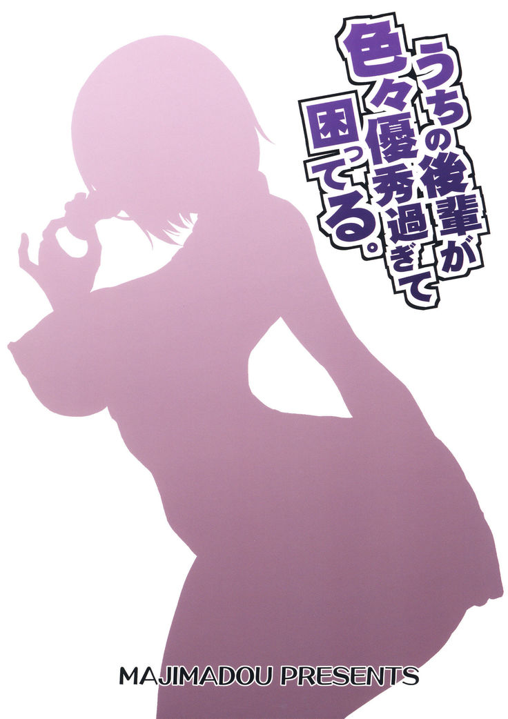 Uchi no Kouhai ga Iroiro Yuushuu Sugite Komatteru.