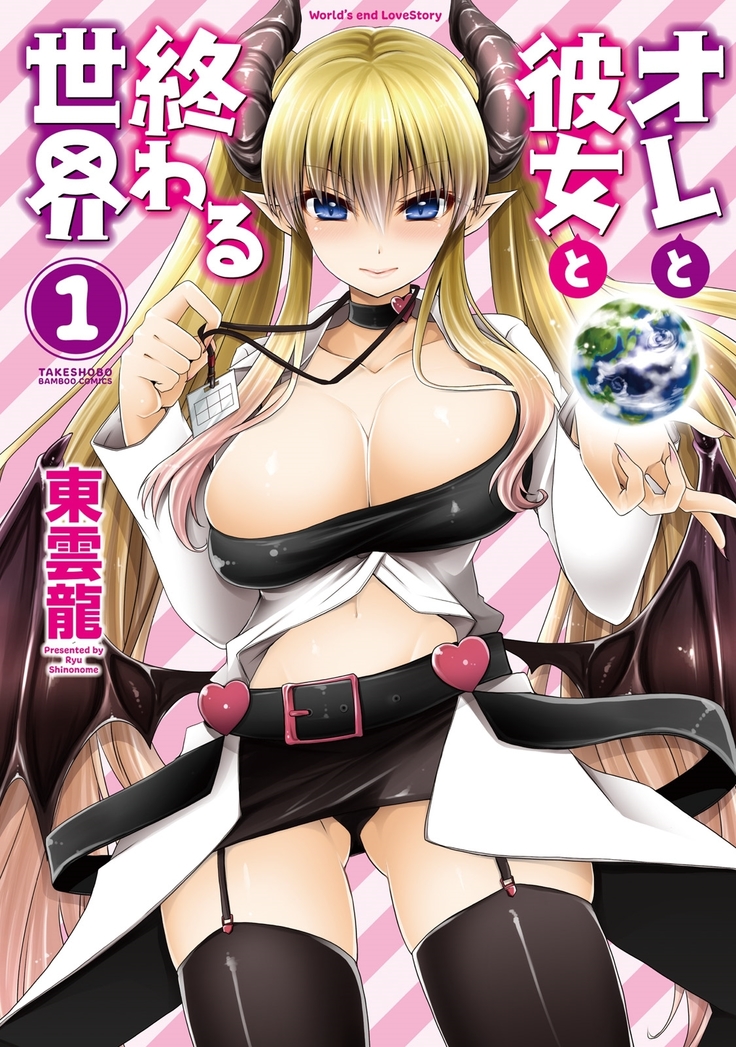 Ore to Kanojo to Owaru Sekai - World's end LoveStory 1-3