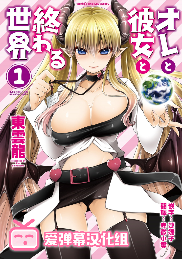 Ore to Kanojo to Owaru Sekai - World's end LoveStory 1-3