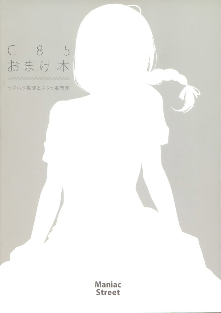 C85 Omakebon SexHara Teitoku to Bokukko Shigure | 오마케책 성희록 제독과 보쿠 소녀 시구레