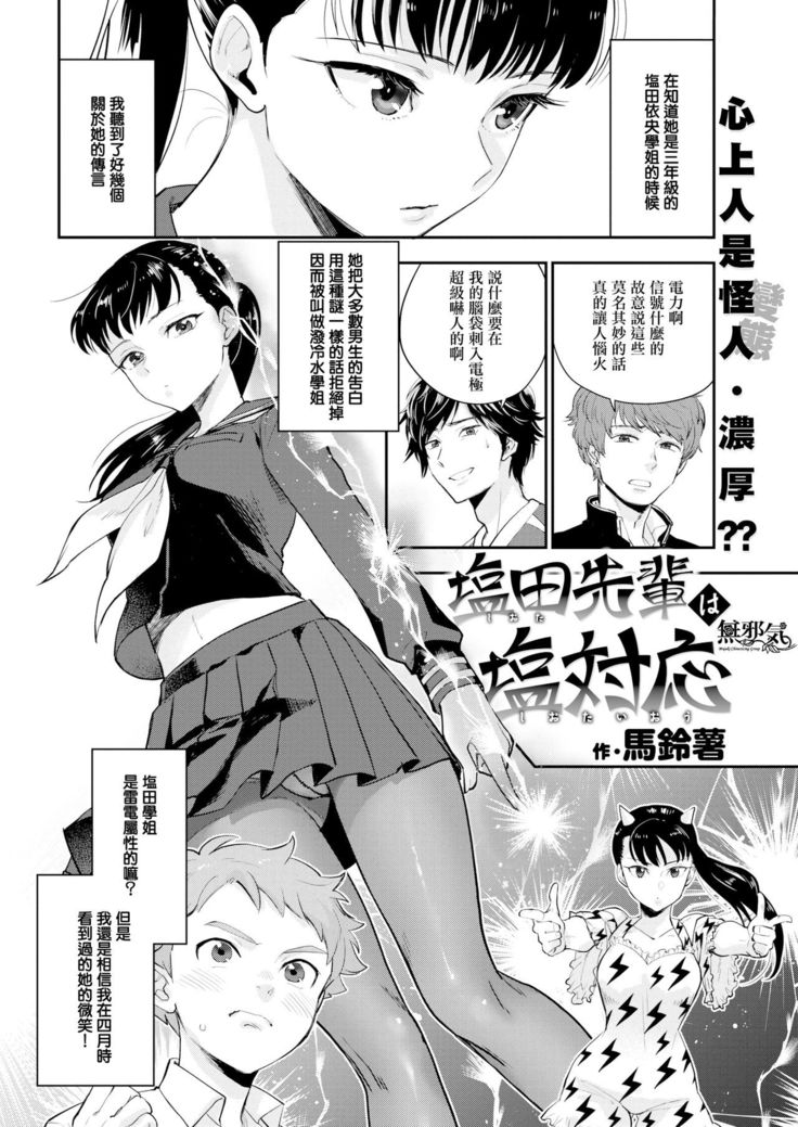 Shiota-senpai wa Shiotaiou