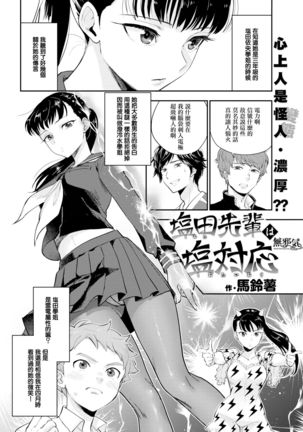 Shiota-senpai wa Shiotaiou