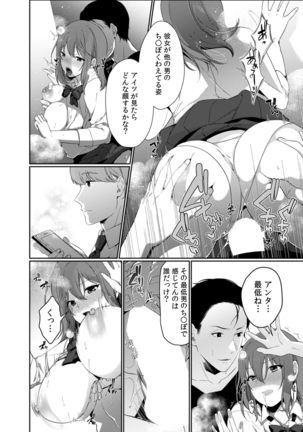 放課後の屋上で「やだ…イクッ」～彼氏の近くで、イジられ濡れて寝取られて～ - Page 64