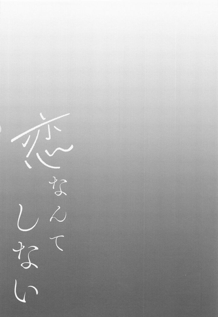 Koi nante Shinai
