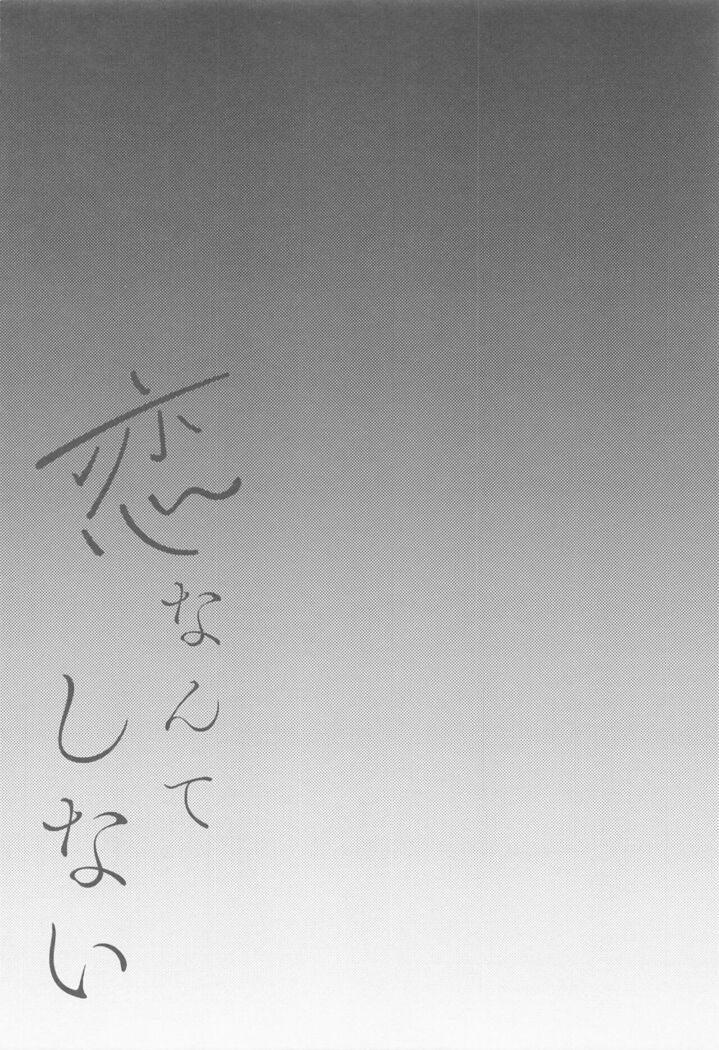 Koi nante Shinai