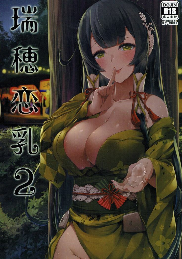 瑞穂恋乳２ 艦隊これくしょん-艦これ-