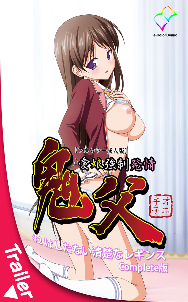 Oni Chichi 1 #1 Konamaiki na Hot Pants Complete Ban