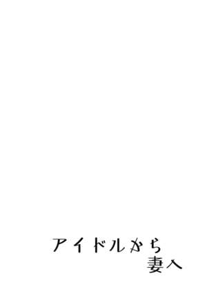 Idol kara Tsuma e - Page 4