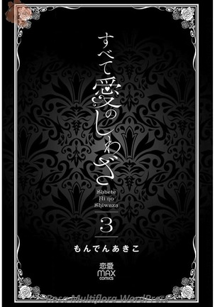 Subete Ai no Shiwaza/愛調教成性俘虜/爱调教成性俘虏/すべて愛のしわざ——もんでんあきこ vol 1-3End - Page 561