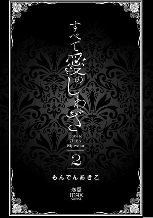 Subete Ai no Shiwaza/愛調教成性俘虜/爱调教成性俘虏/すべて愛のしわざ——もんでんあきこ vol 1-3End - Page 198