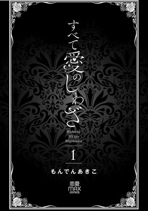 Subete Ai no Shiwaza/愛調教成性俘虜/爱调教成性俘虏/すべて愛のしわざ——もんでんあきこ vol 1-3End