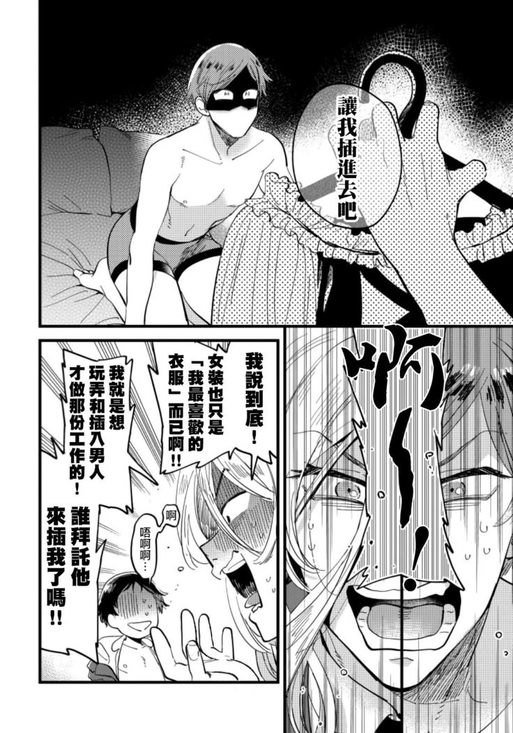 Josou Onii-san ga Nonke o Torotoro ni Naru made Kaihatsu Shitara 4 丨女裝大哥哥把直男黏糊糊的地方開發了的話 只靠後面高潮的樣子讓我看看吧 4