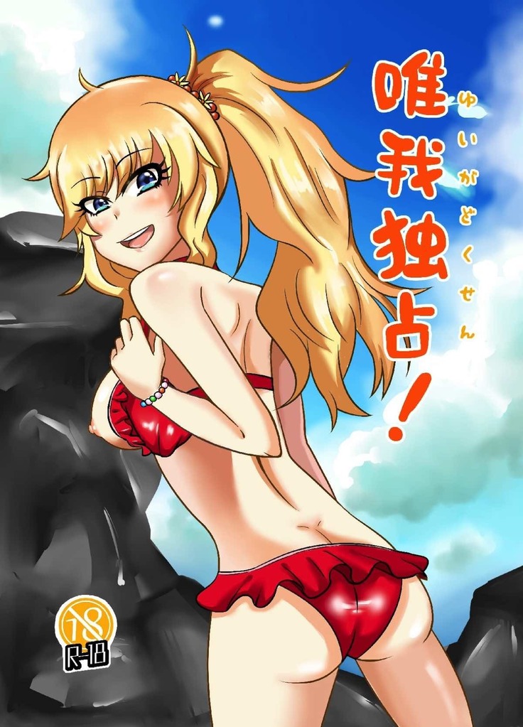 唯我独占！ アイドルマスター