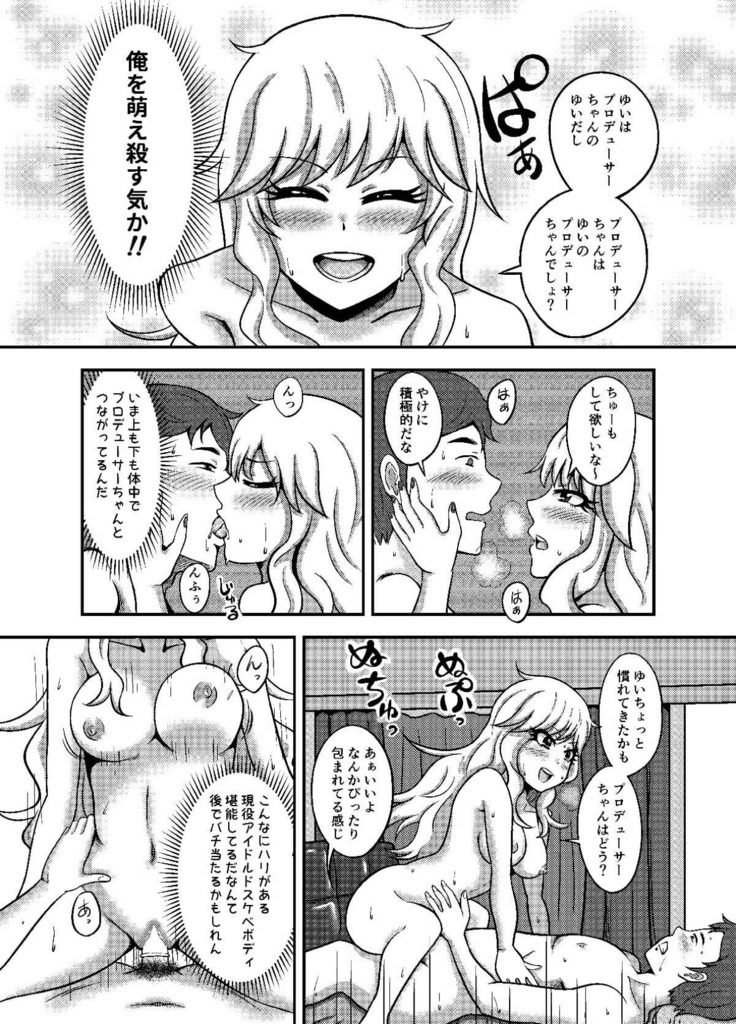 唯我独占！ アイドルマスター