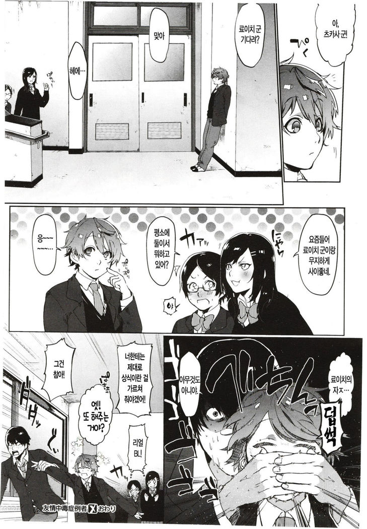 Yuujou Chuudoku Shoureisha