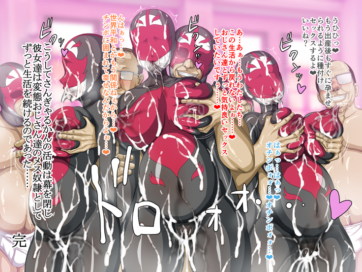 巨乳戦隊さんぎゃるかん 最終章