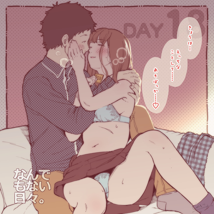 彼と彼女のなんでもない日々。Day1-30