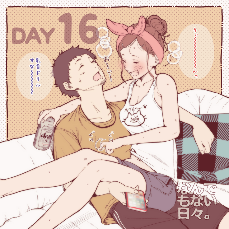 彼と彼女のなんでもない日々。Day1-30