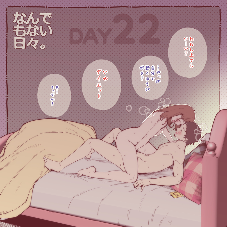 彼と彼女のなんでもない日々。Day1-30