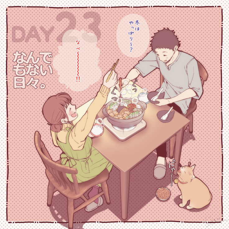 彼と彼女のなんでもない日々。Day1-30