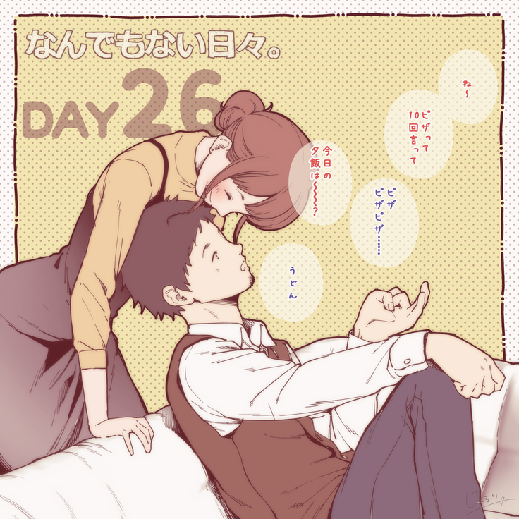 彼と彼女のなんでもない日々。Day1-30