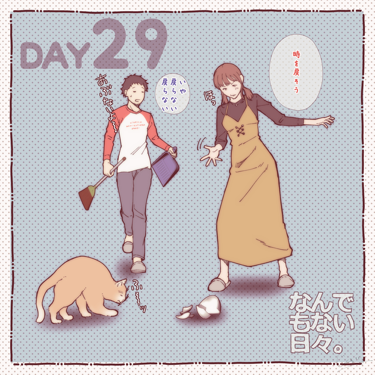 彼と彼女のなんでもない日々。Day1-30