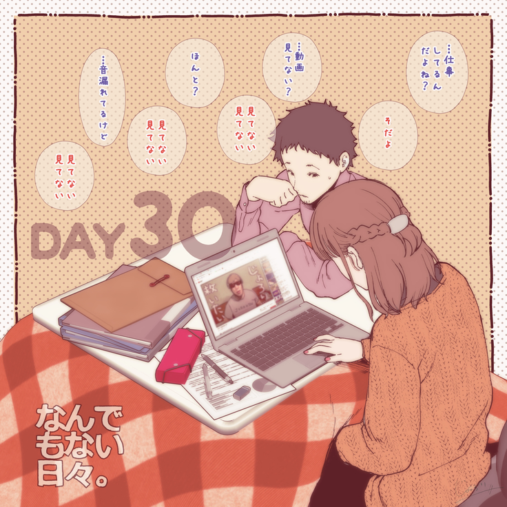 彼と彼女のなんでもない日々。Day1-30